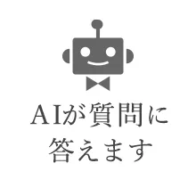 AIが質問に答えます