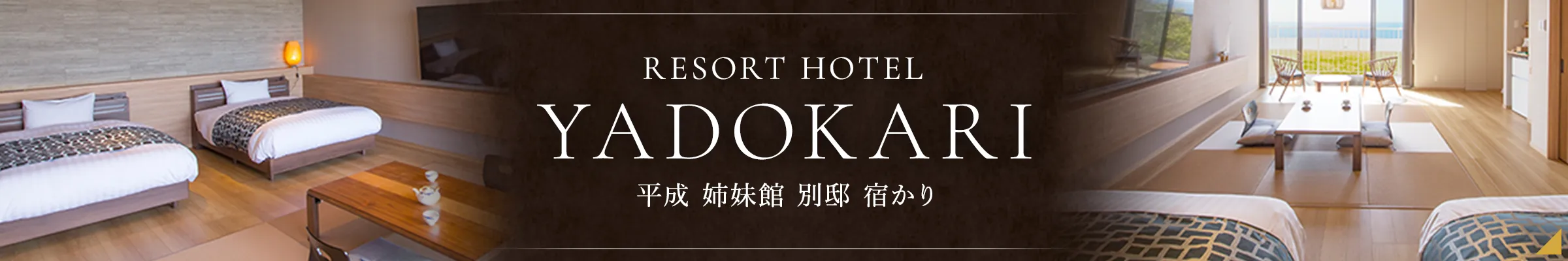 RESORT HOTEL YADOKARI / 平成 姉妹館 別邸 宿かり