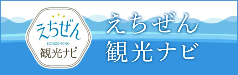 えちぜん観光ナビ